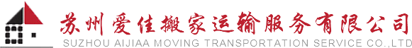 苏州j9九游会搬家运输服务有限公司